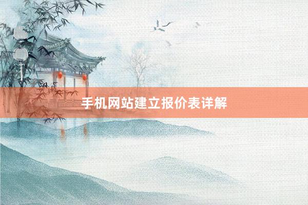 手机网站建立报价表详解